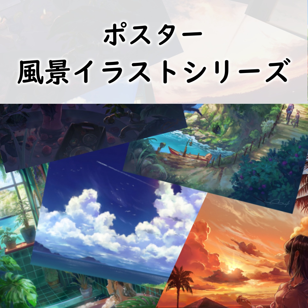 【A2ポスター】風景イラストシリーズ