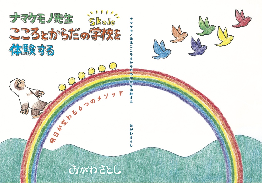 ナマケモノ先生こころとからだの学校【Skole】を体験する〜明日が変わる6つのメソッド〜