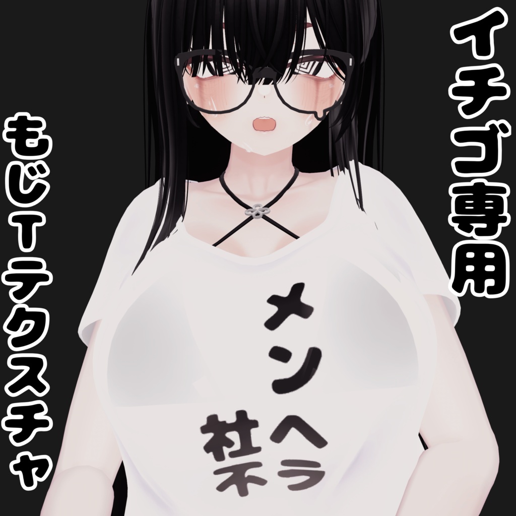 【イチゴ/ICHIGO】イチゴ専用もじＴテクスチャ【無料】