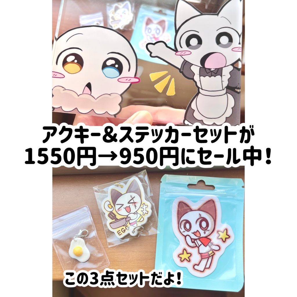 【セール中！】アクキー＆ステッカーセット