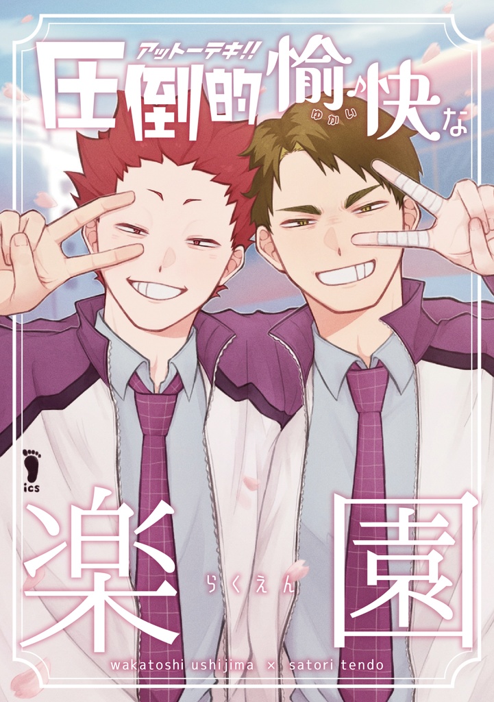 圧倒的愉快な楽園