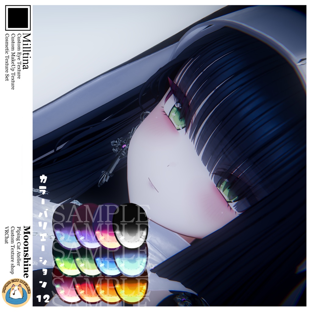 『ミルティナ 対応』 Eye & Makeup Texture 『Moonshine』