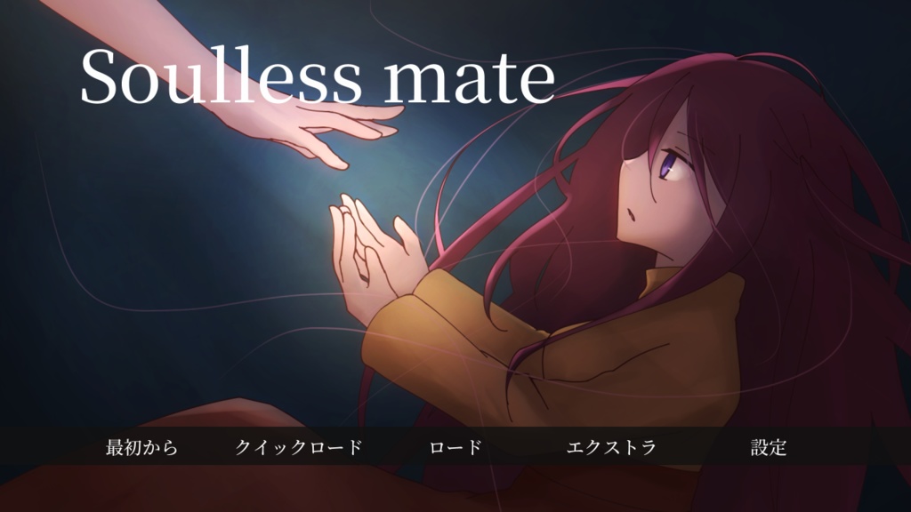 ソウルレスメイト