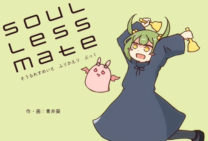 ソウルレスメイト 振り返りブック