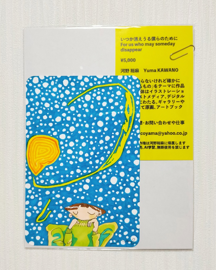 ポストカードサイズ原画「いつか消えうる僕らのために」