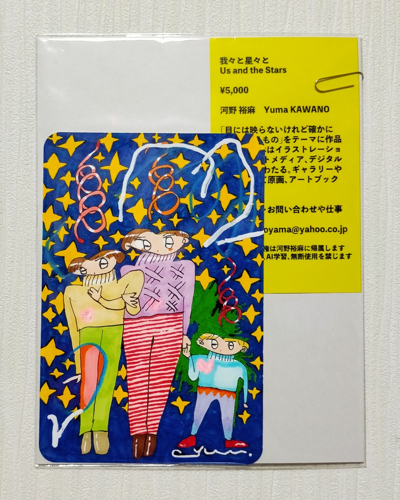 ポストカードサイズ原画「我々と星々と」