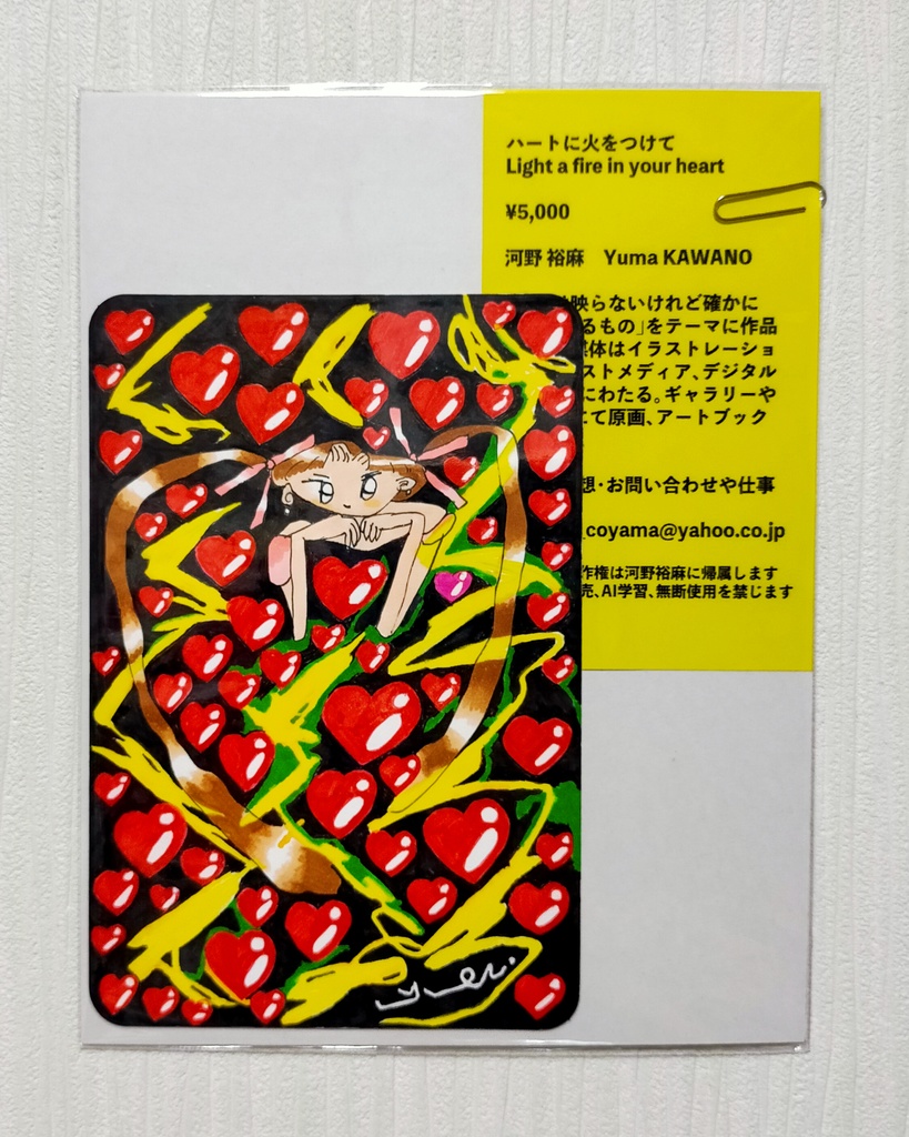 ポストカードサイズ原画「ハートに火をつけて」
