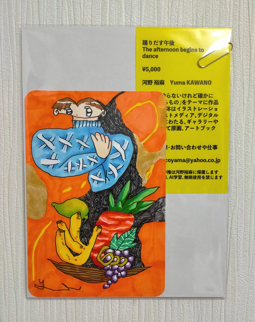 ポストカードサイズ原画「踊り出す午後」
