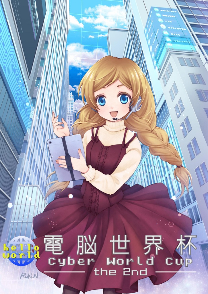 「電脳世界杯 〜Cyber World Cup〜 the 2nd」問題集