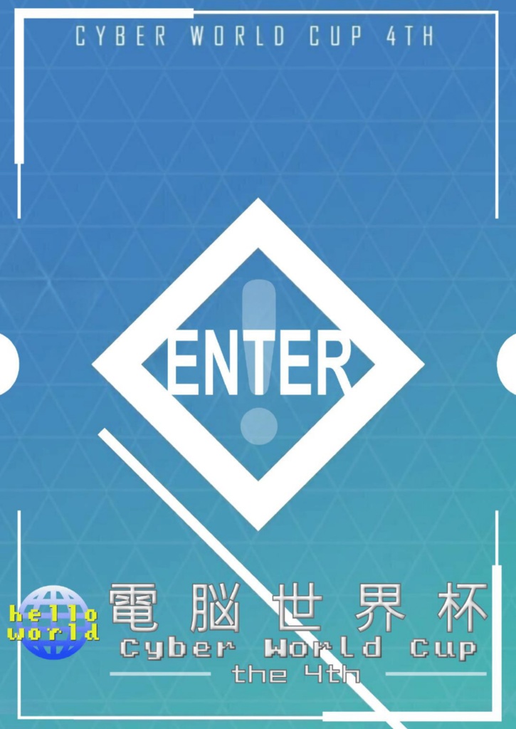 「電脳世界杯 ～Cyber World Cup～ the 4th」記録集