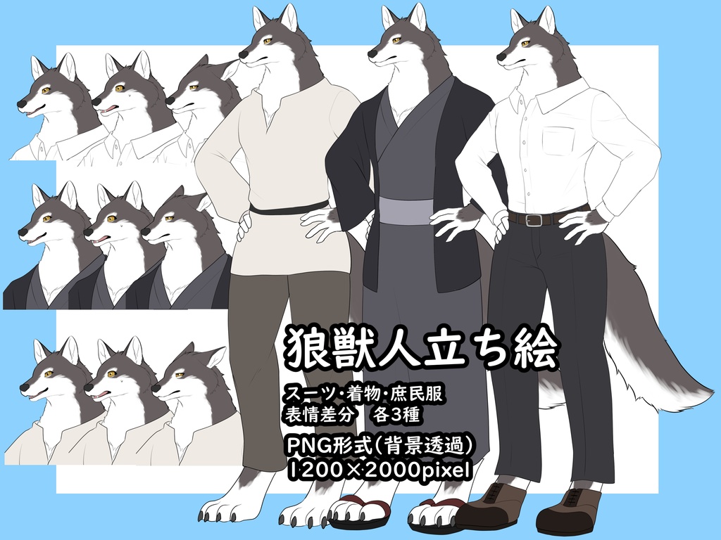 狼獣人立ち絵