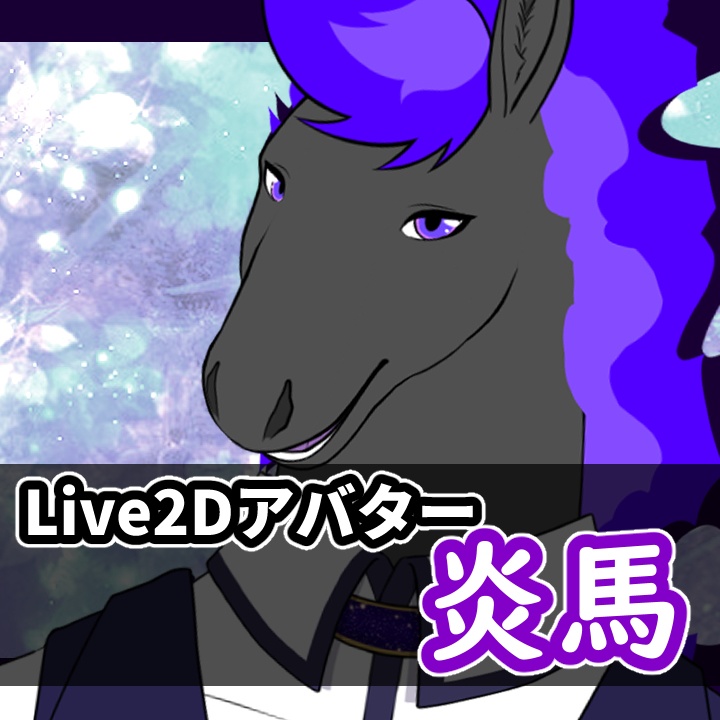 【オリジナル】Live2Dモデル　炎馬