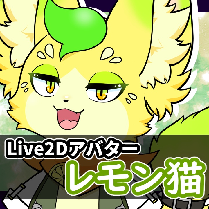 【オリジナル】Live2Dモデル　レモン猫