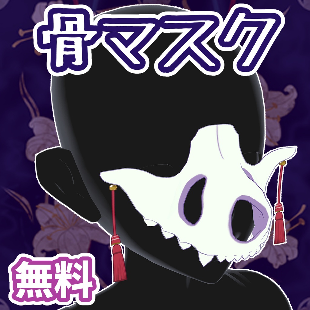 オリジナル3Dアクセサリー　骨マスク