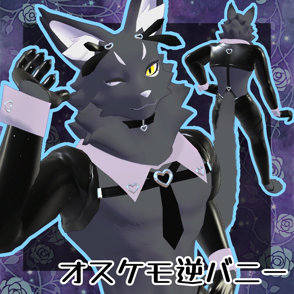 【きんゆうオスケモ対応衣装】オスケモ逆バニー