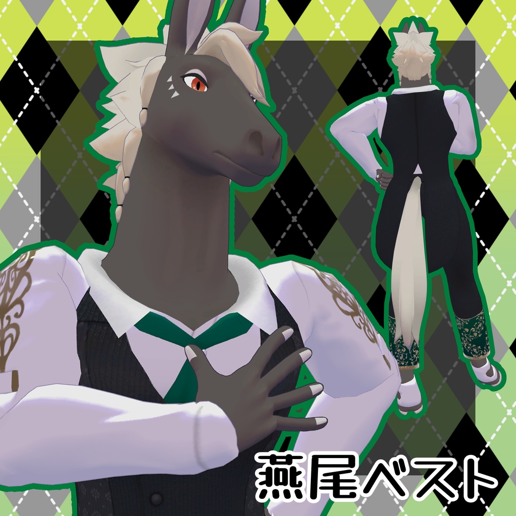 【きんゆうオスケモ対応衣装】燕尾ベスト