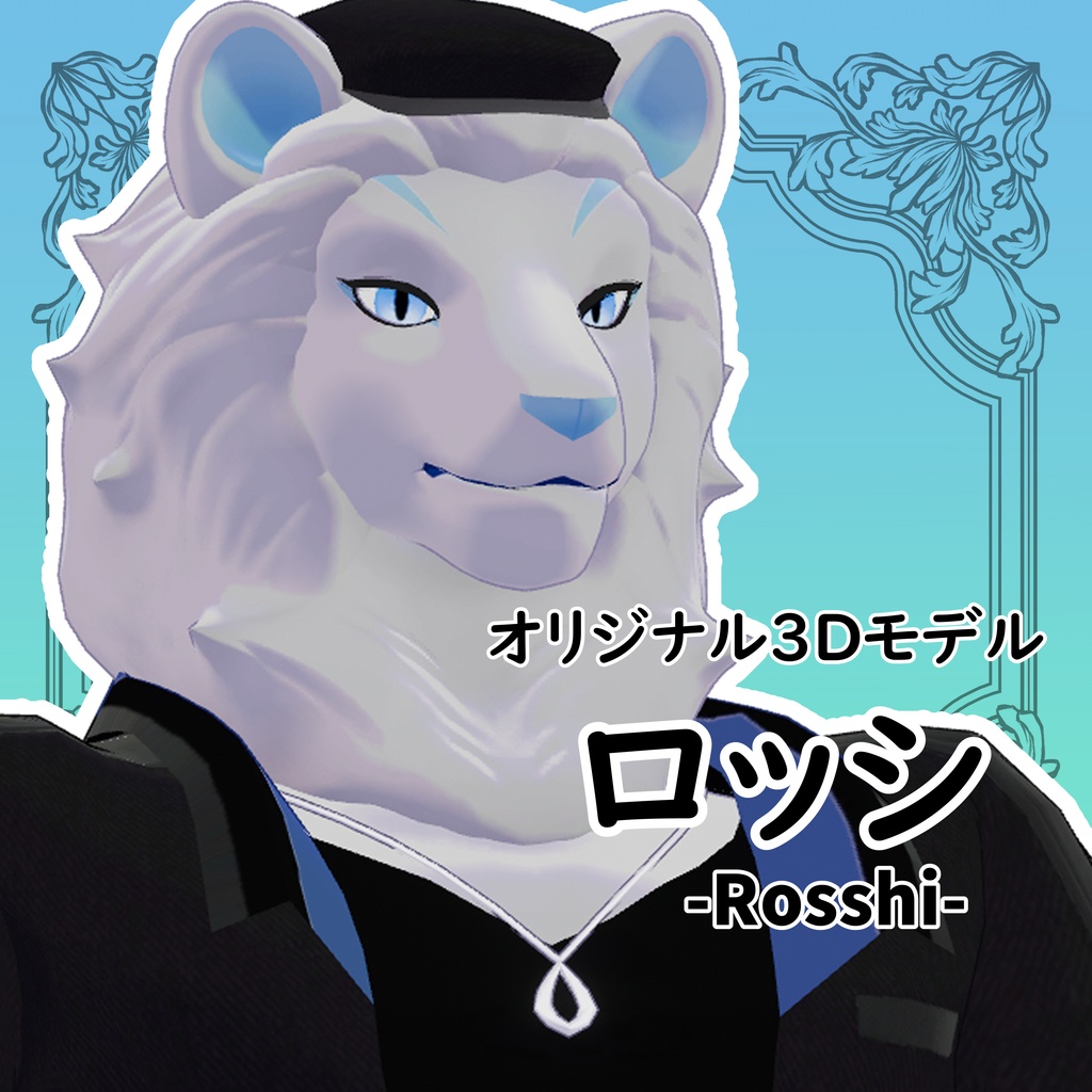 オリジナル3Dモデル ロッシ