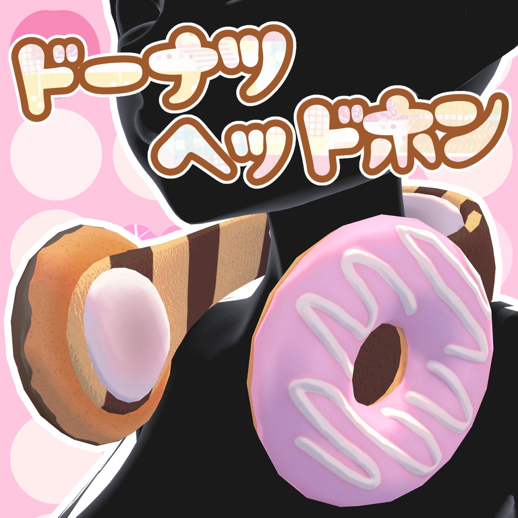 オリジナル3Dアクセサリー ドーナツヘッドホン