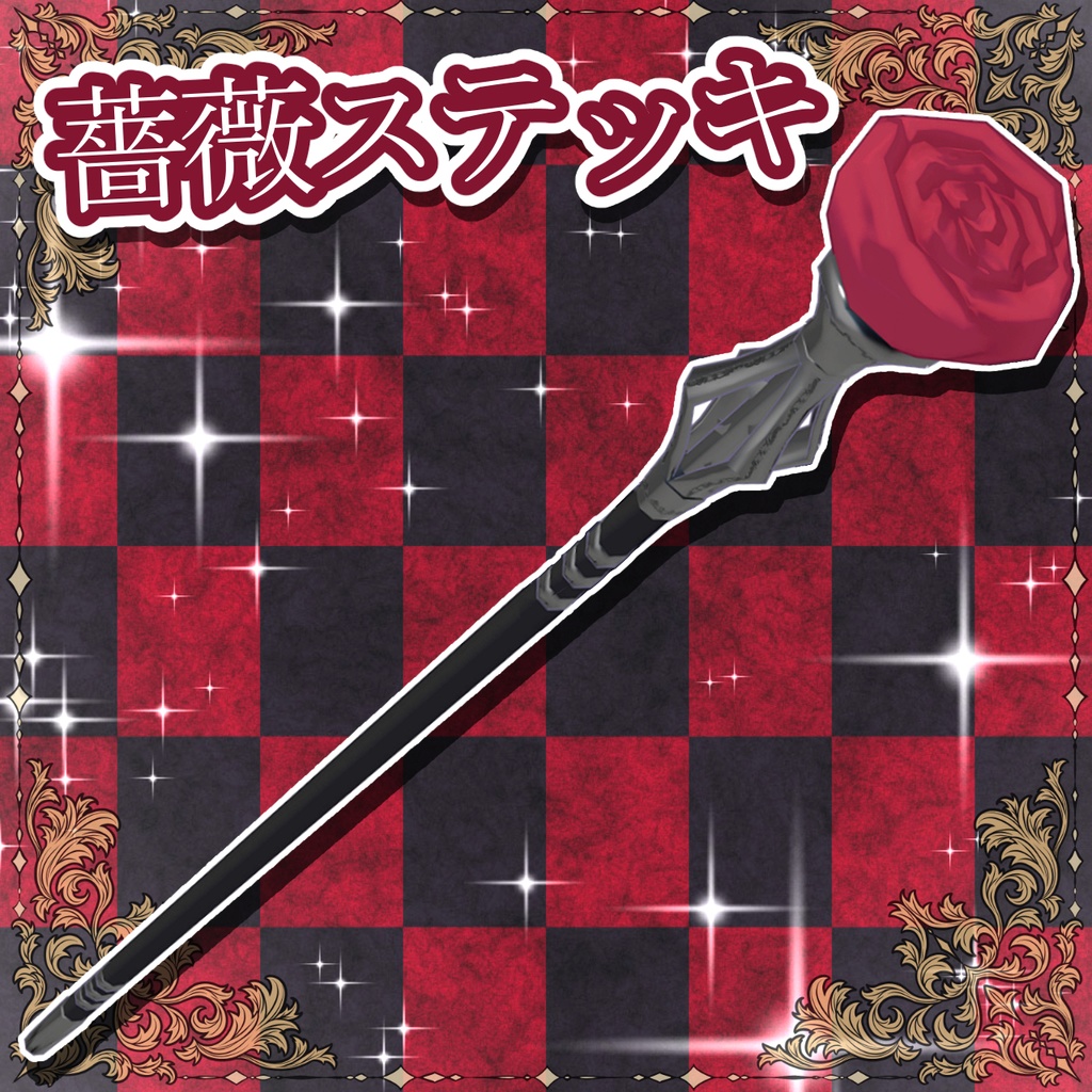 オリジナル3Dアクセサリー　薔薇ステッキ