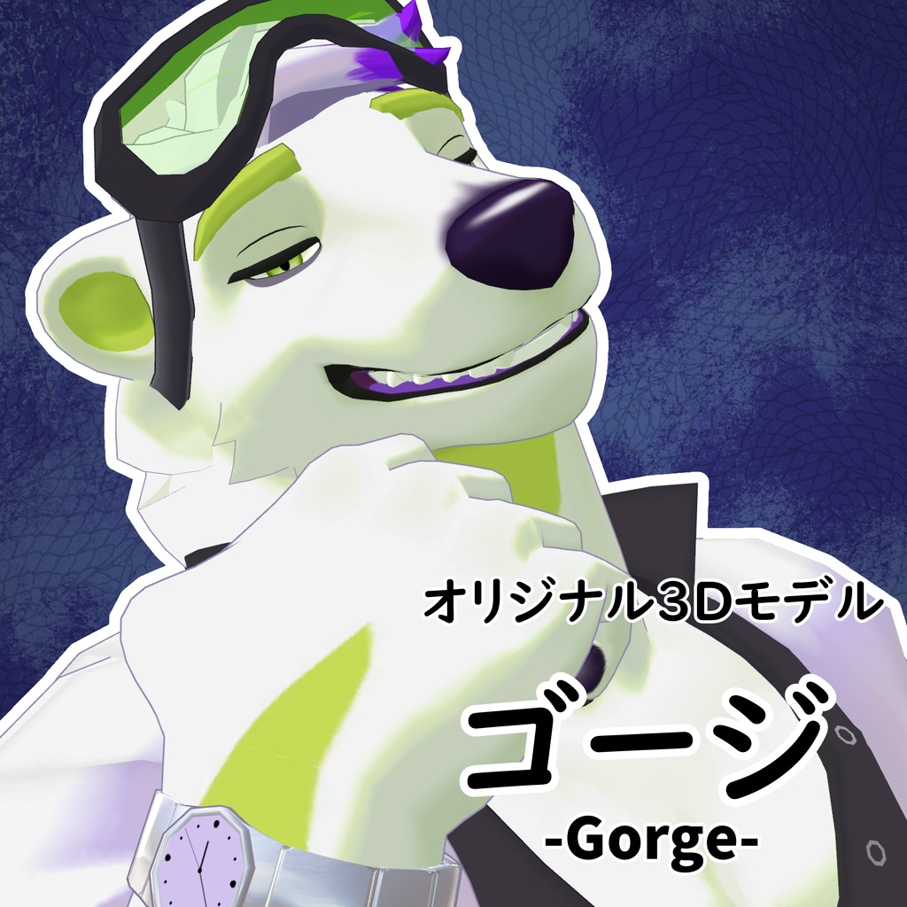 オリジナル3Dモデル　ゴージ