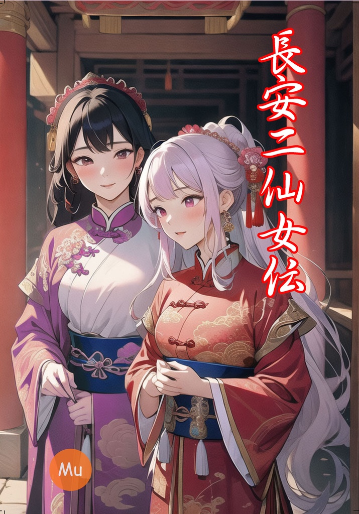 長安二仙女伝