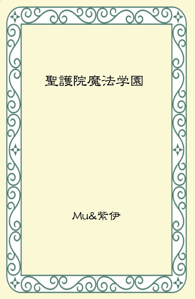 聖護院魔法学園