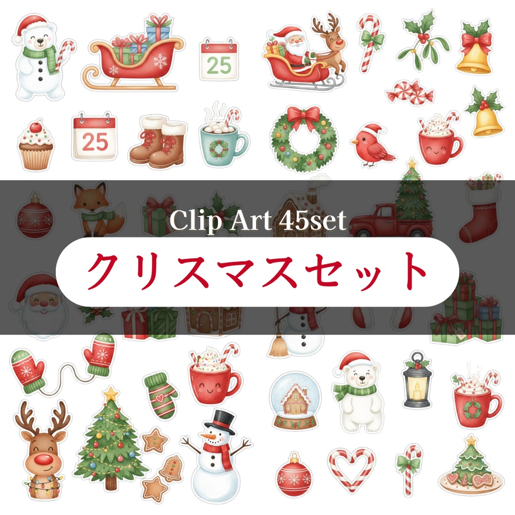 【クリップアート】クリスマスイラスト45セット