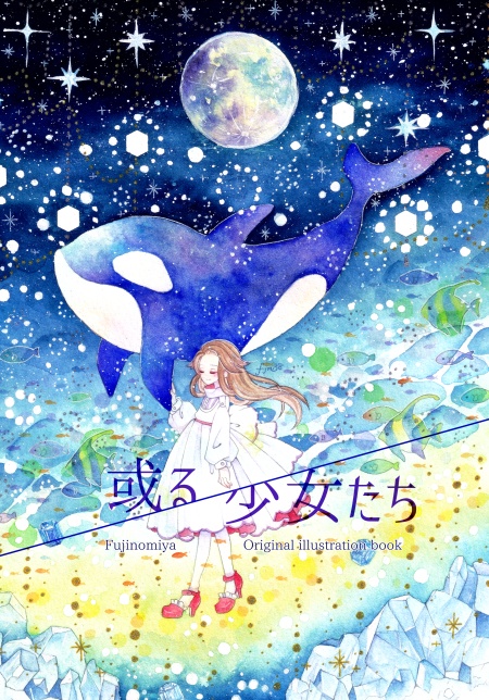 イラストログ集「或る少女たち」