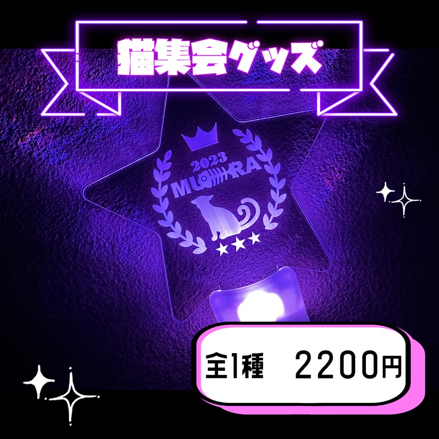 【猫集会】ペンライト【2023年ver】