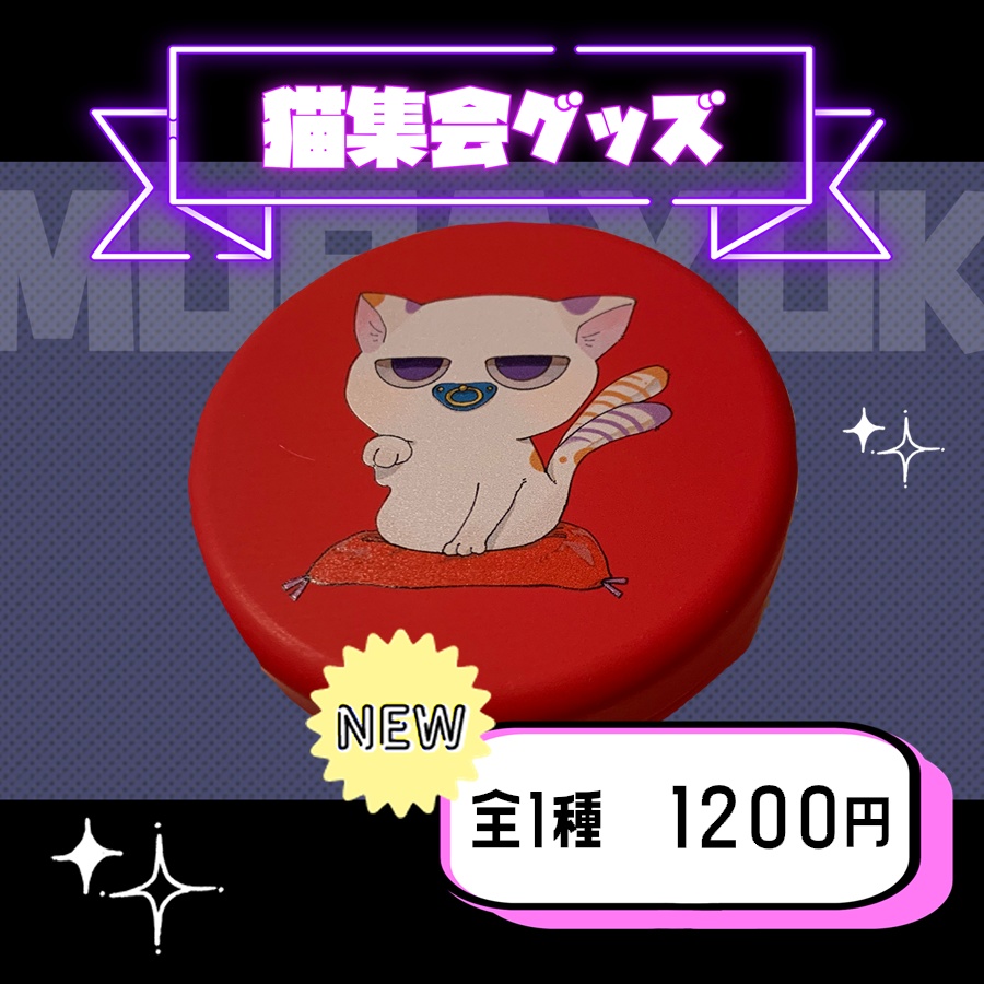 【猫集会】お祝い猫缶