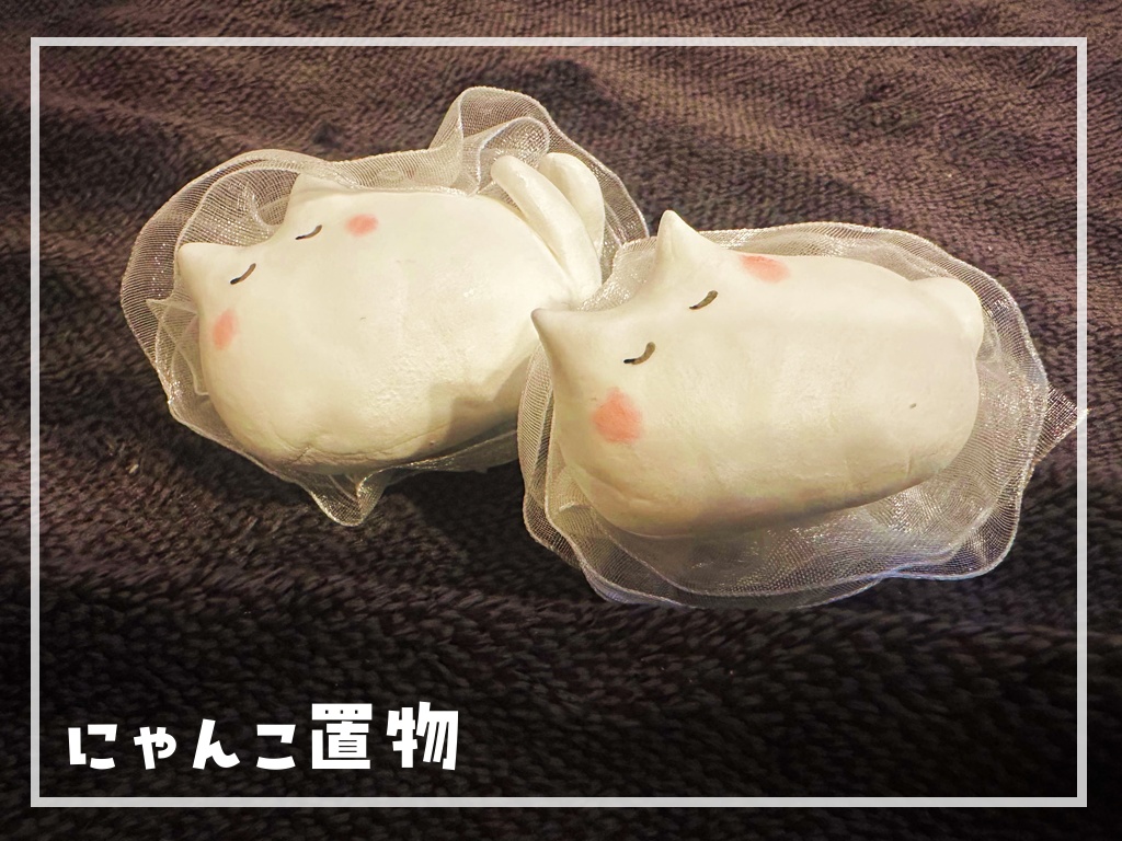 にゃんこ置物#ニャンフェス