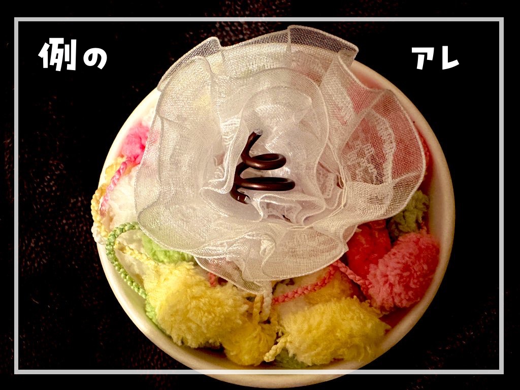 唯一無二のアレ