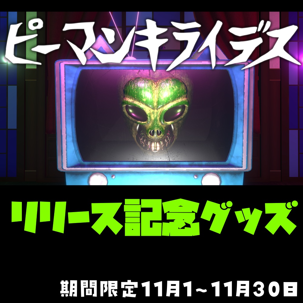 ピーマンキライデス