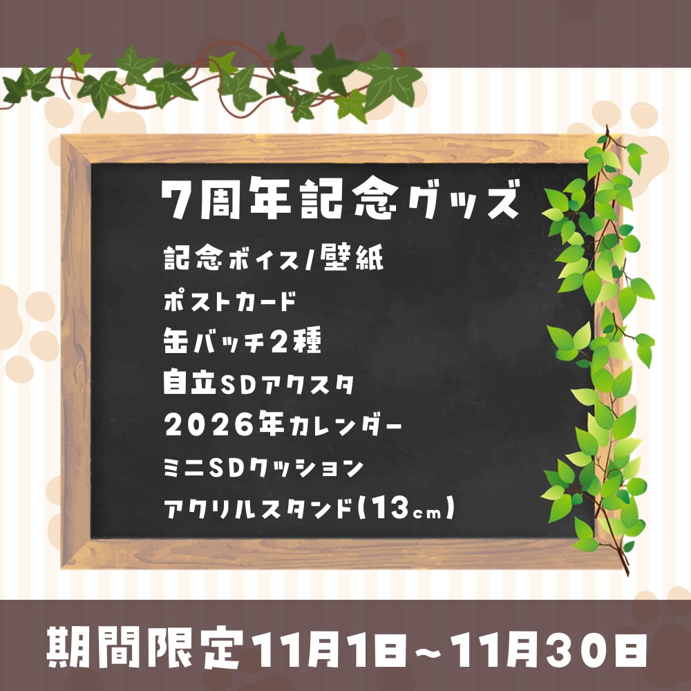 むらゆき7周年記念グッズ