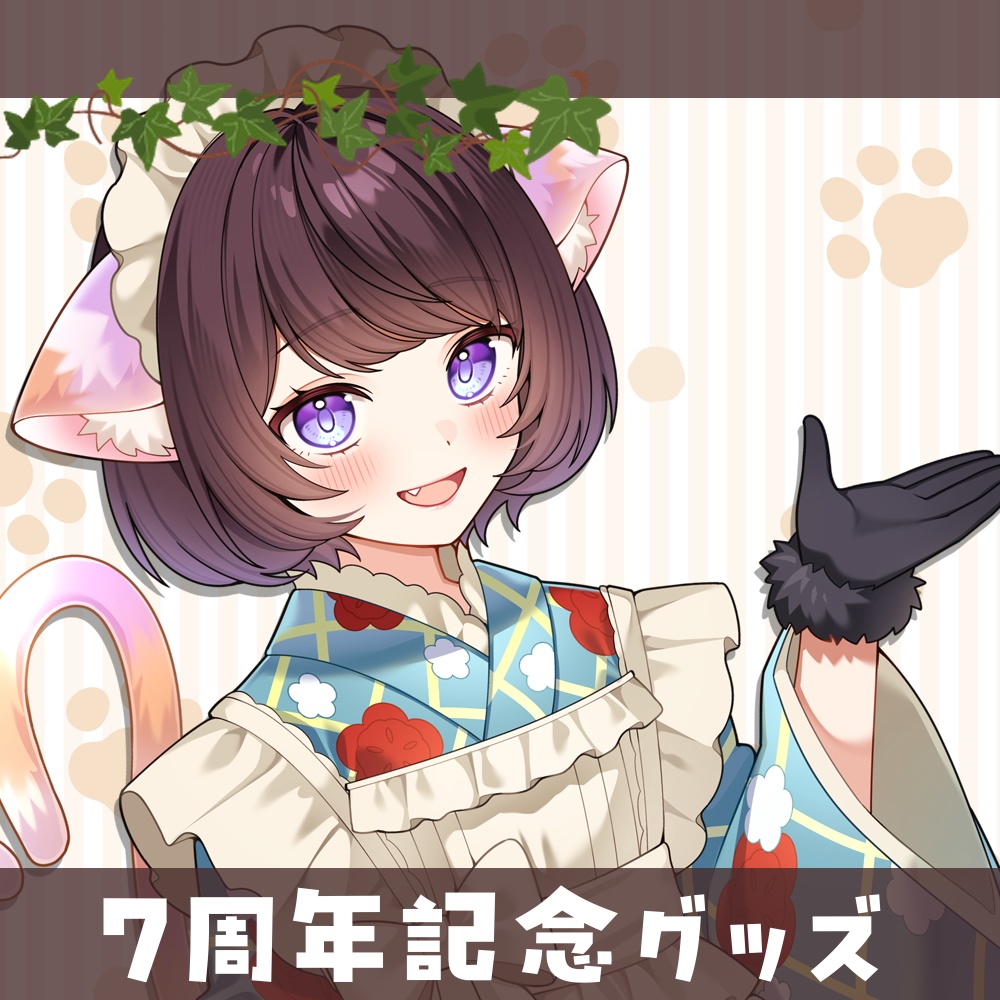 むらゆき７周年記念グッズ