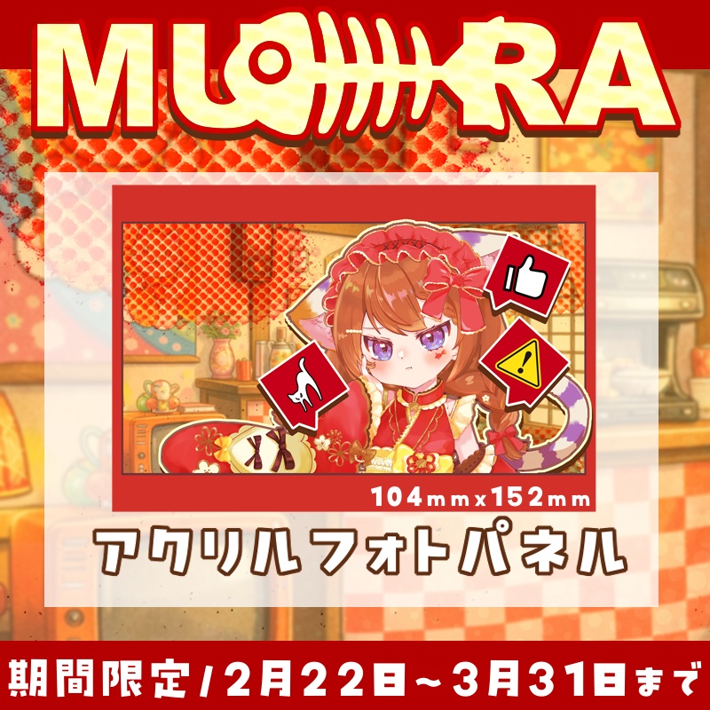 むらゆき生誕記念グッズ2026