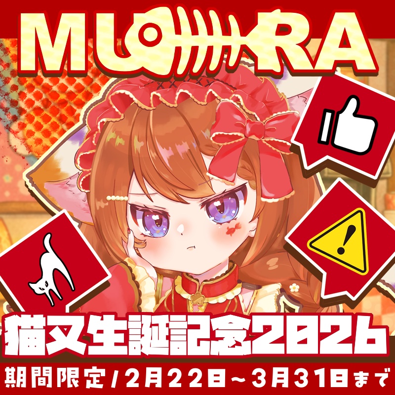 むらゆき生誕記念グッズ2026