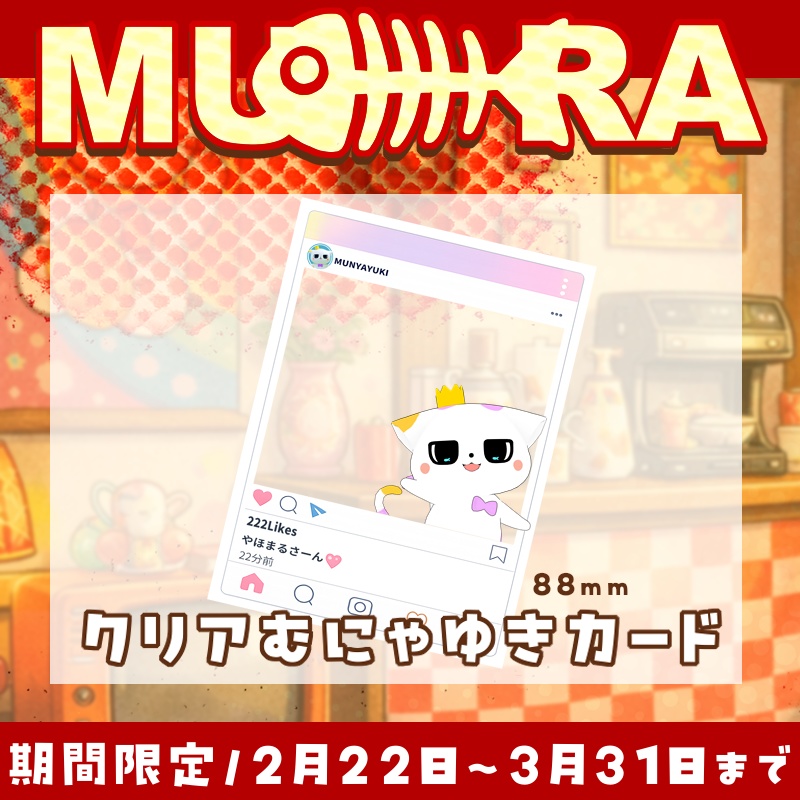 むらゆき生誕記念グッズ2026