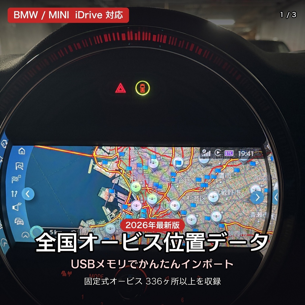 体験版あり。2026年版iDriveで使える 全国固定式オービス位置情報データセット【BMW/MINI/GRスープラ対応】