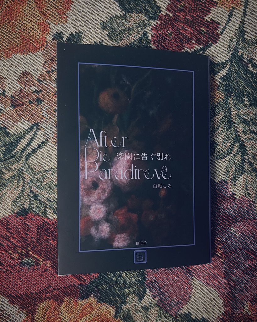 【COMITIA155】書籍『楽園に告ぐ別れ』【魔女と彗星】