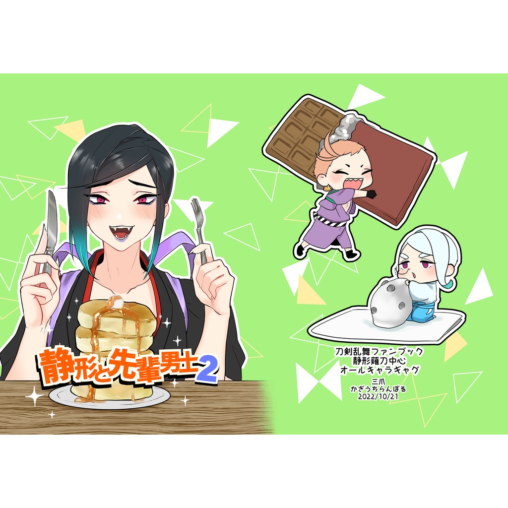 静形と先輩男士2【pixiv factory発送商品】