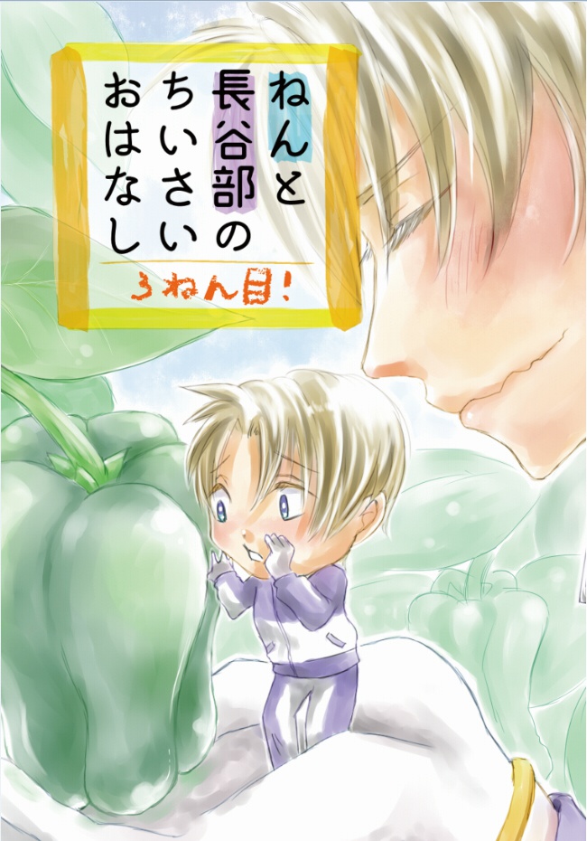 【ねんへし再録本】ねんと長谷部のちいさいおはなし 3ねん目