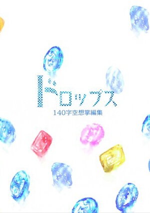 【一次創作】ドロップス　140字空想掌編集