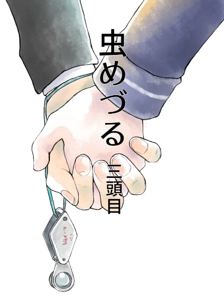 【一次創作】虫めづる　三頭目