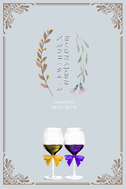 ぼくのだいすきなパルフェ・タムール