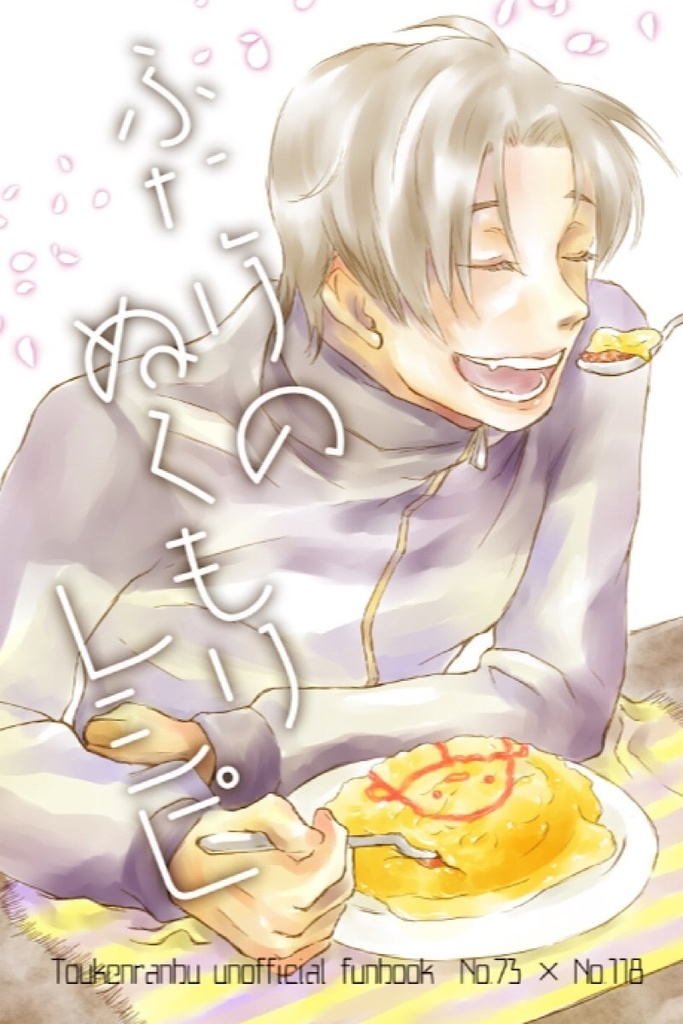 【再版：PUSH02新刊】ふたりのぬくもりレシピ