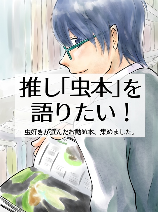 推し「虫本」を語りたい！