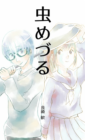 虫めづる