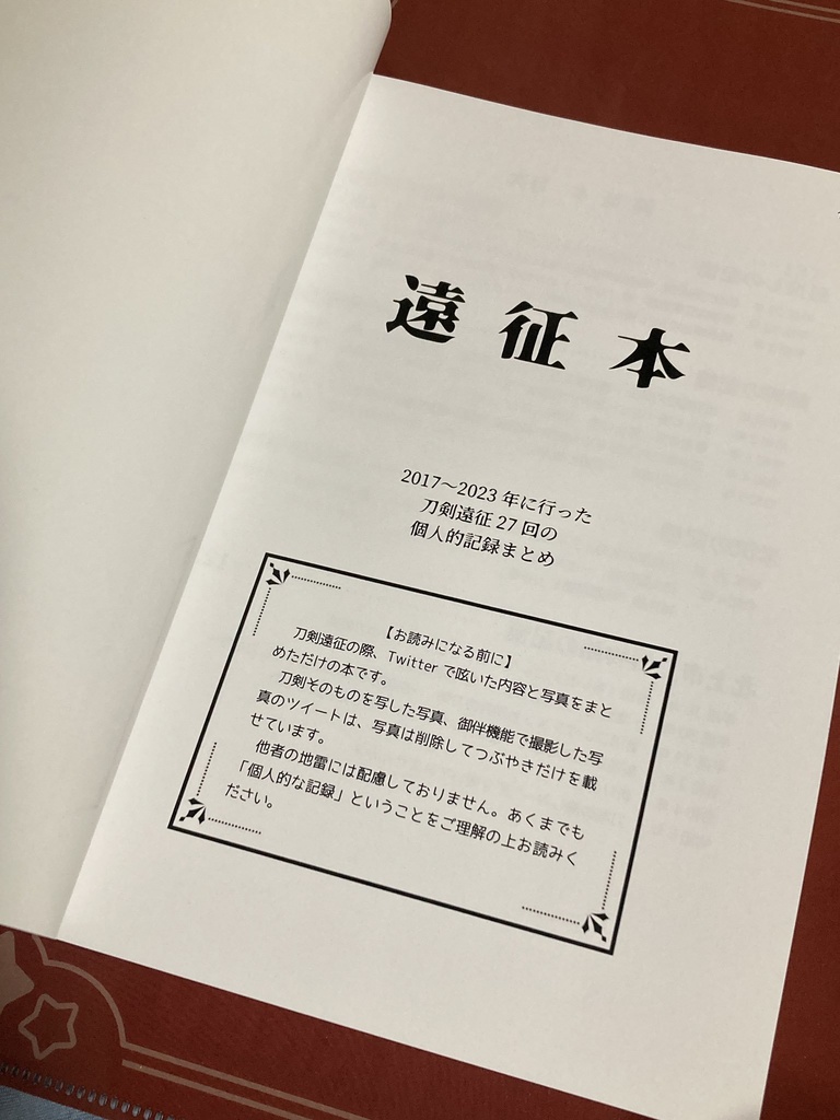 【刀剣旅の日記】遠征本