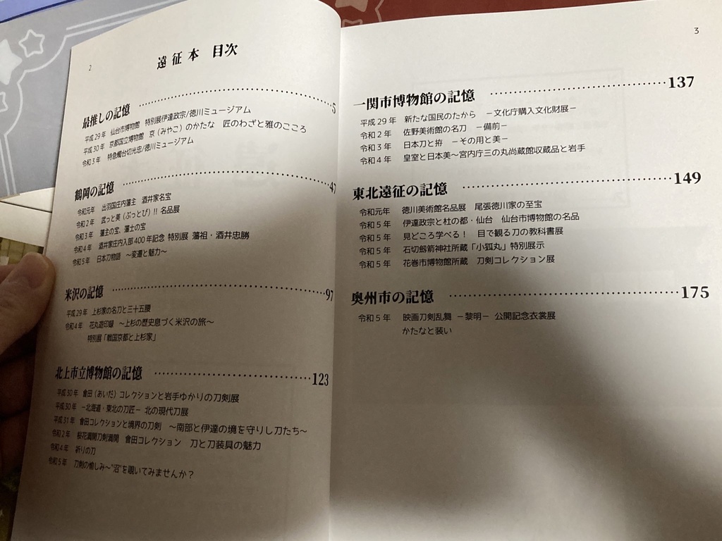 【刀剣旅の日記】遠征本